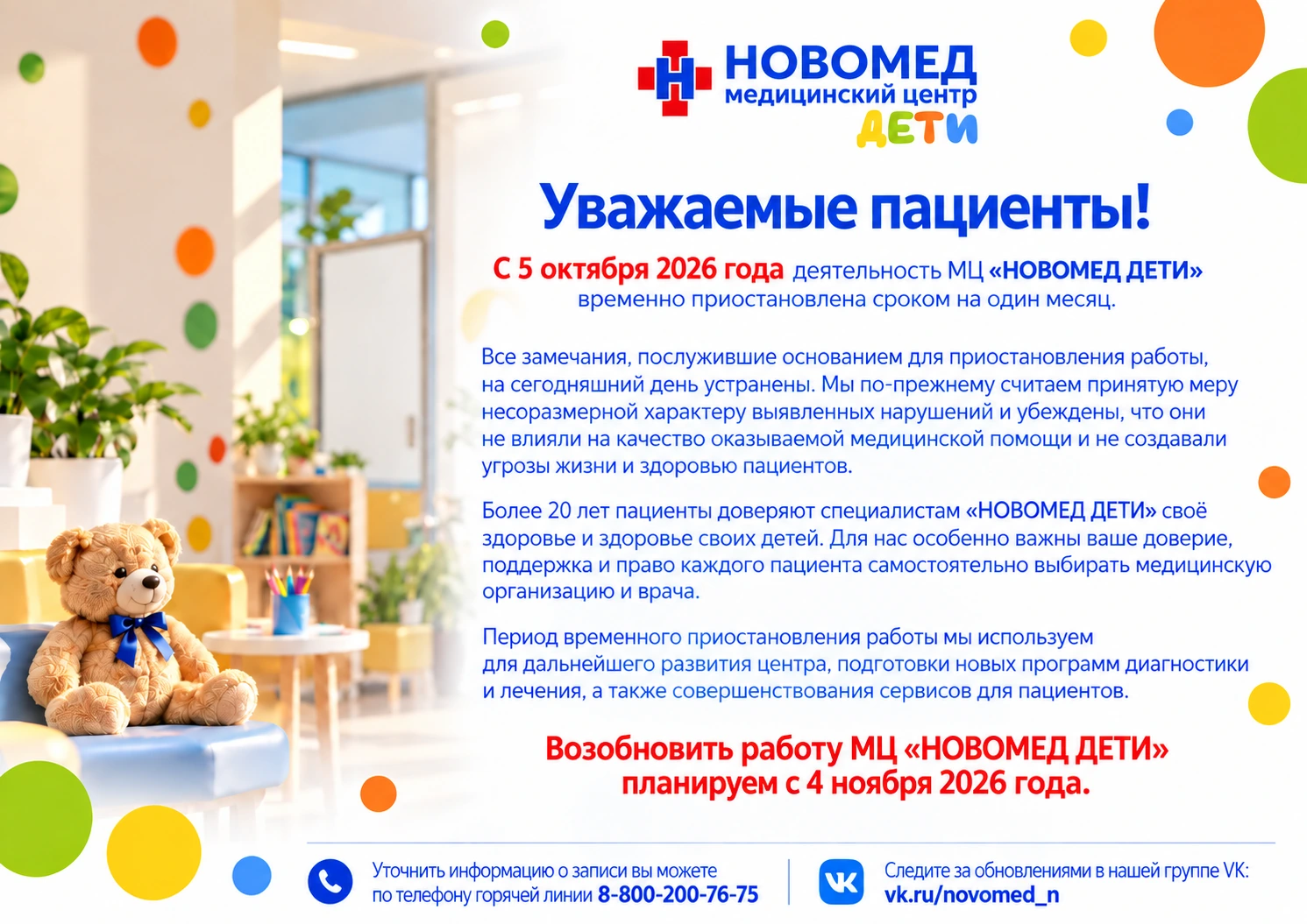 Обращение к пациентам: работа МЦ «Новомед Дети» приостановлена с 5 октября 2026 года; возобновление планируется с 4 ноября 2026 года. Телефон: 8-800-200-76-75.