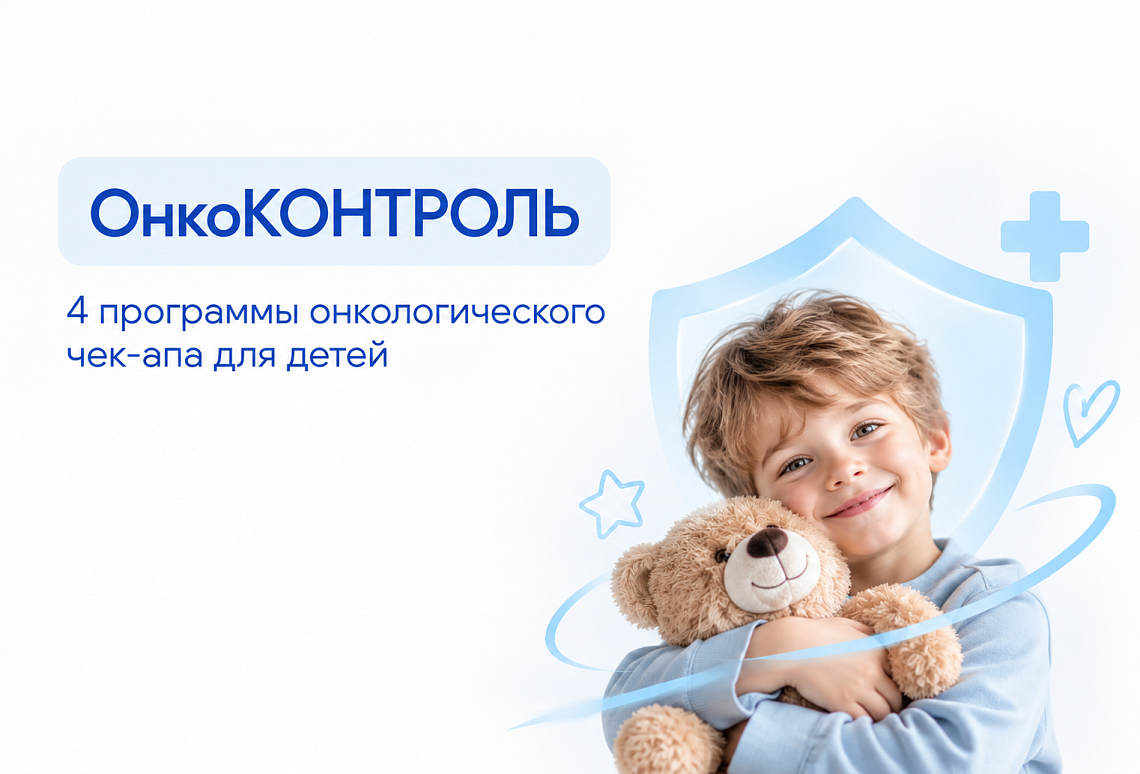 Детский онкологический чек-ап